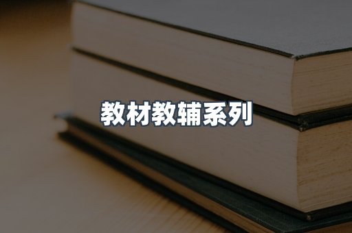 教材教辅系列